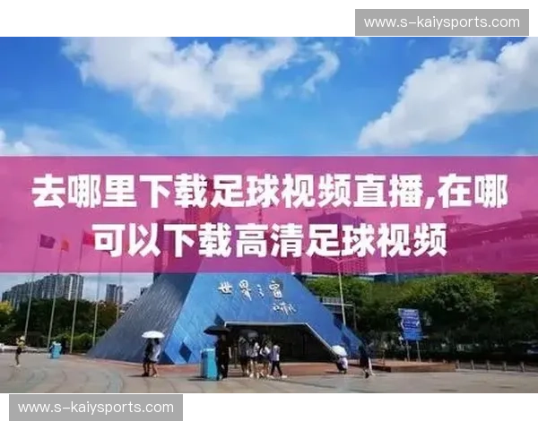 足球中文直播——让你足不出户尽享赛事精彩 足球中文直播——让你足不出户尽享赛事精彩